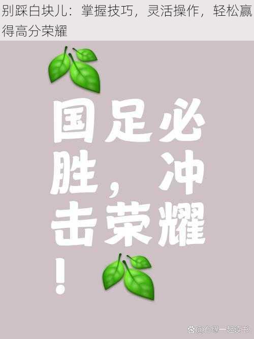 别踩白块儿：掌握技巧，灵活操作，轻松赢得高分荣耀