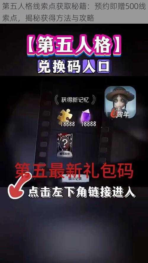 第五人格线索点获取秘籍：预约即赠500线索点，揭秘获得方法与攻略