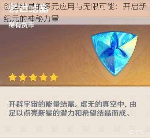 创世结晶的多元应用与无限可能：开启新纪元的神秘力量