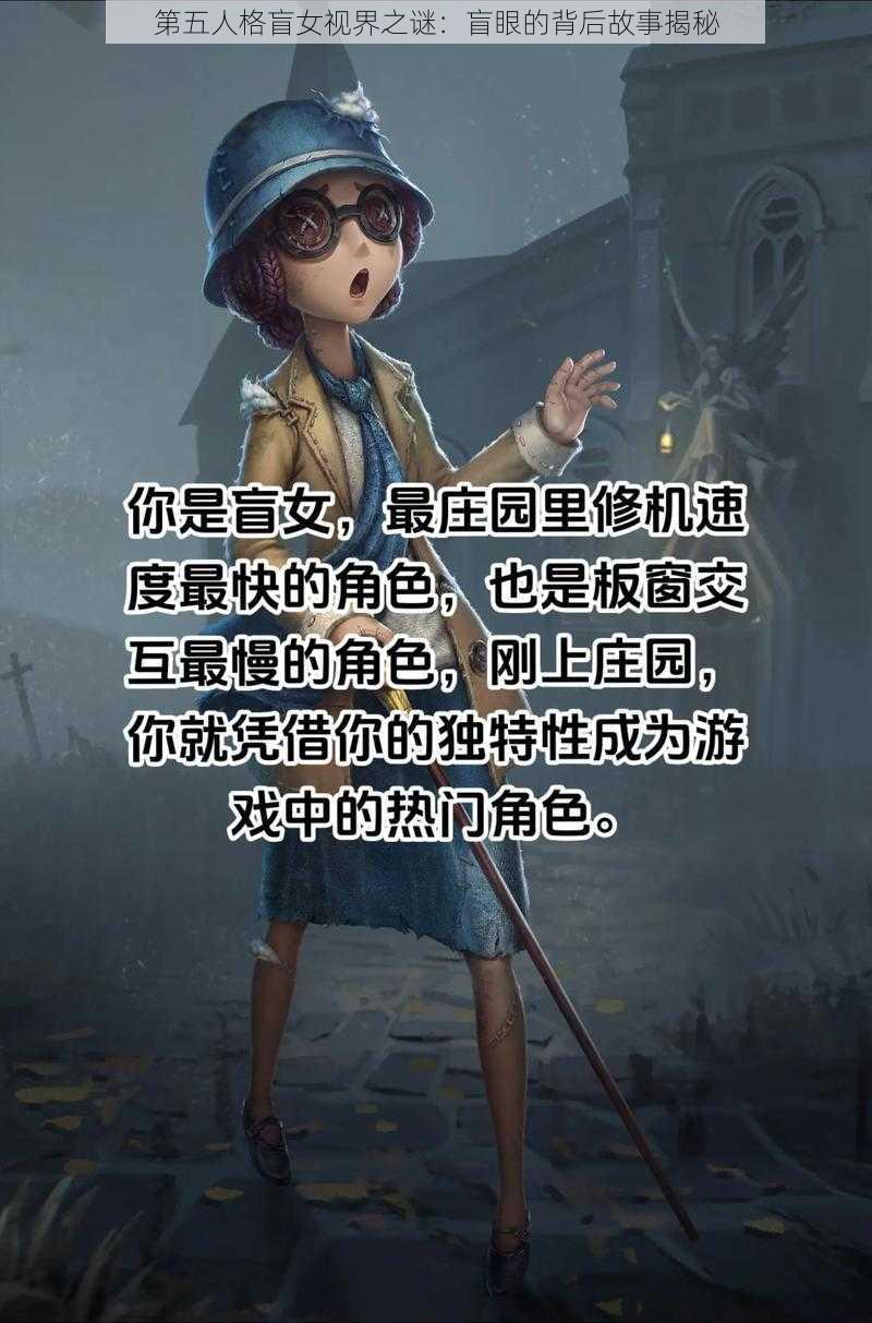 第五人格盲女视界之谜：盲眼的背后故事揭秘