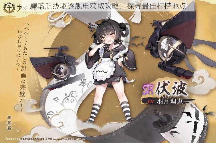 碧蓝航线驱逐舰电获取攻略:探寻最佳打捞地点