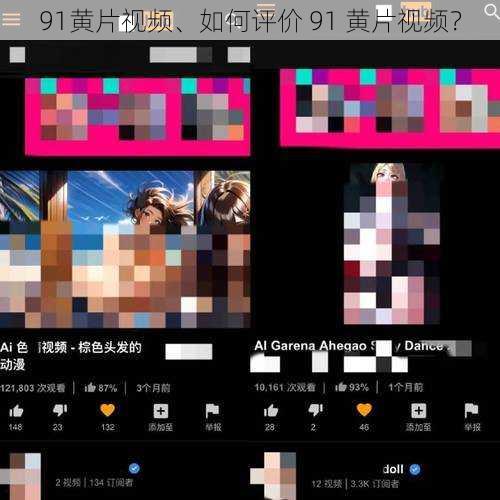 91黄片视频、如何评价 91 黄片视频？