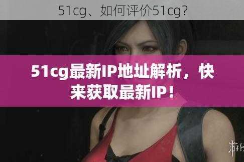 51cg、如何评价51cg？