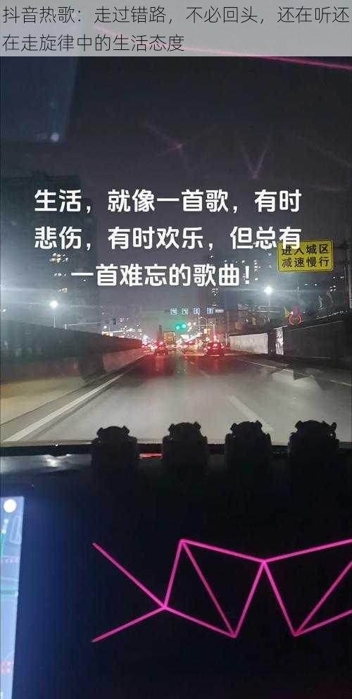 抖音热歌：走过错路，不必回头，还在听还在走旋律中的生活态度