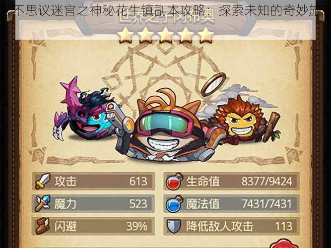 《不思议迷宫之神秘花生镇副本攻略:探索未知的奇妙旅程》