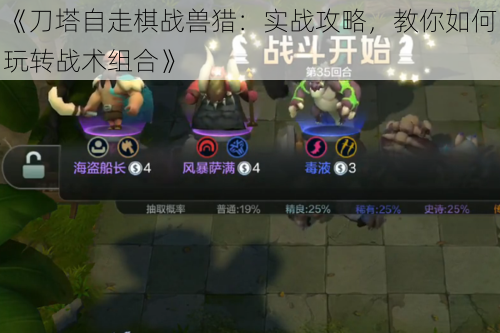 《刀塔自走棋战兽猎:实战攻略,教你如何玩转战术组合》