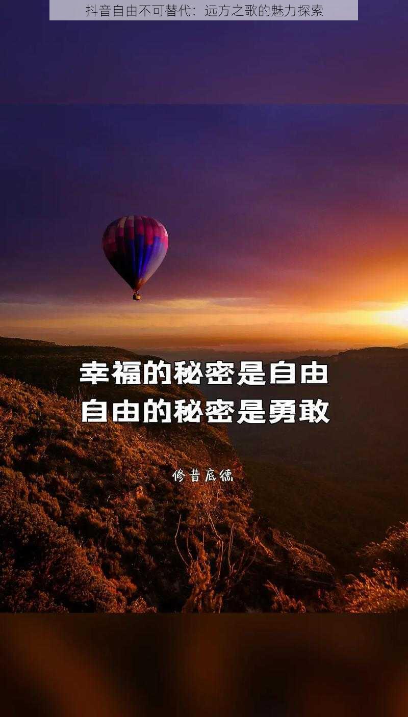 抖音自由不可替代：远方之歌的魅力探索