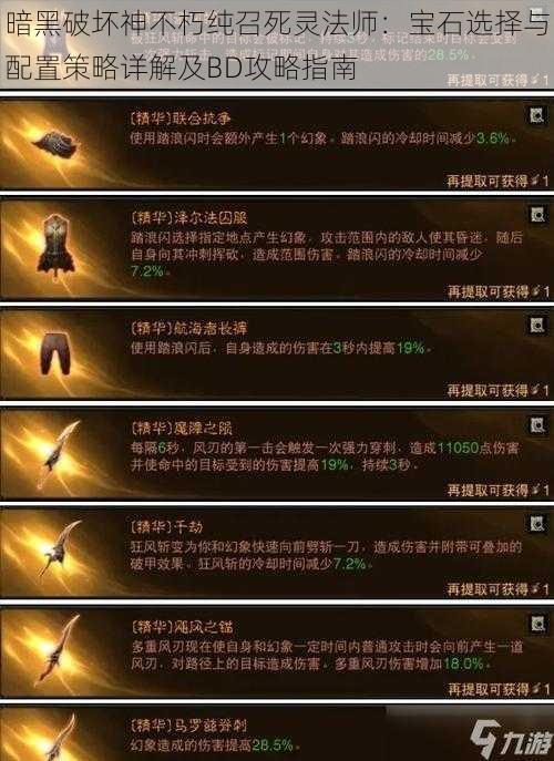暗黑破坏神不朽纯召死灵法师:宝石选择与配置策略详解及BD攻略指南