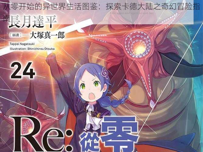 从零开始的异世界生活图鉴:探索卡德大陆之奇幻冒险指南