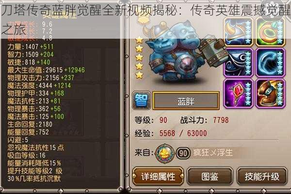 刀塔传奇蓝胖觉醒全新视频揭秘:传奇英雄震撼觉醒之旅