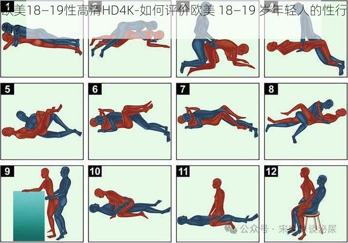 欧美18—19性高清HD4K-如何评价欧美 18—19 岁年轻人的性行为?