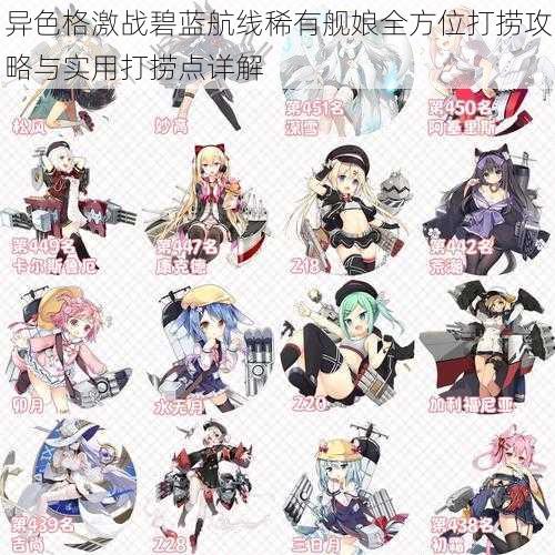 异色格激战碧蓝航线稀有舰娘全方位打捞攻略与实用打捞点详解