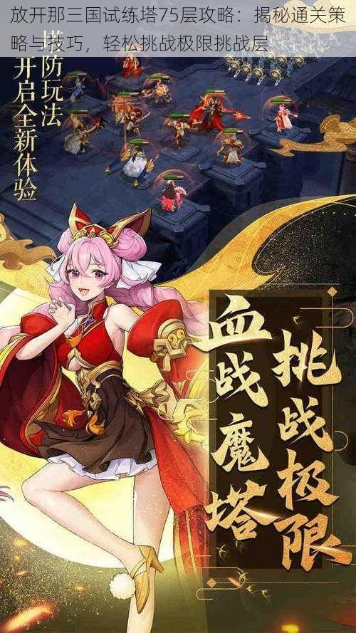 放开那三国试练塔75层攻略:揭秘通关策略与技巧,轻松挑战极限挑战层