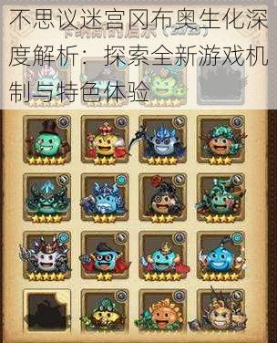 不思议迷宫冈布奥生化深度解析:探索全新游戏机制与特色体验