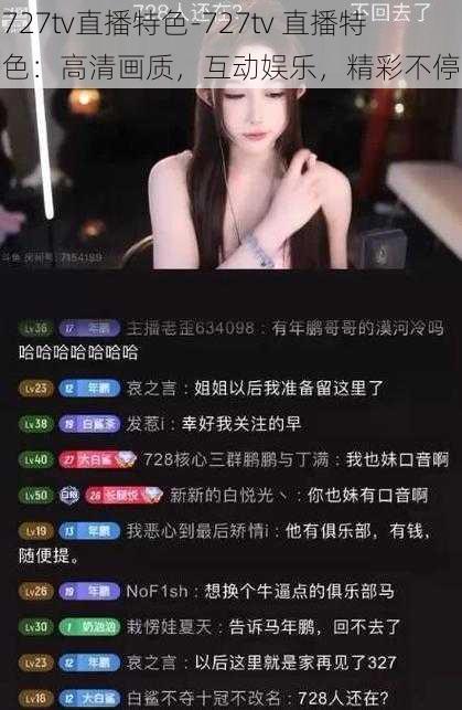 727tv直播特色-727tv 直播特色：高清画质，互动娱乐，精彩不停