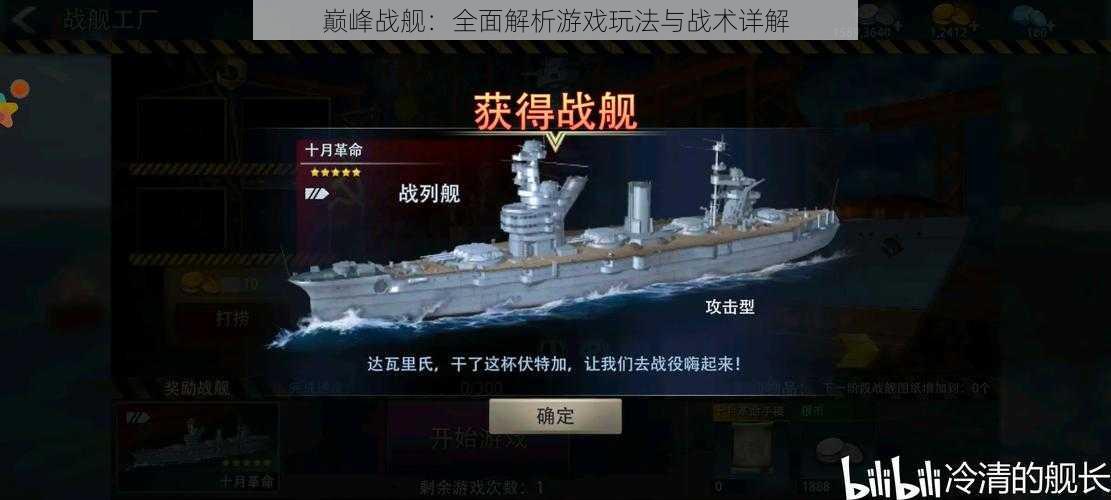 巅峰战舰:全面解析游戏玩法与战术详解