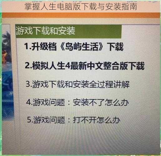 掌握人生电脑版下载与安装指南