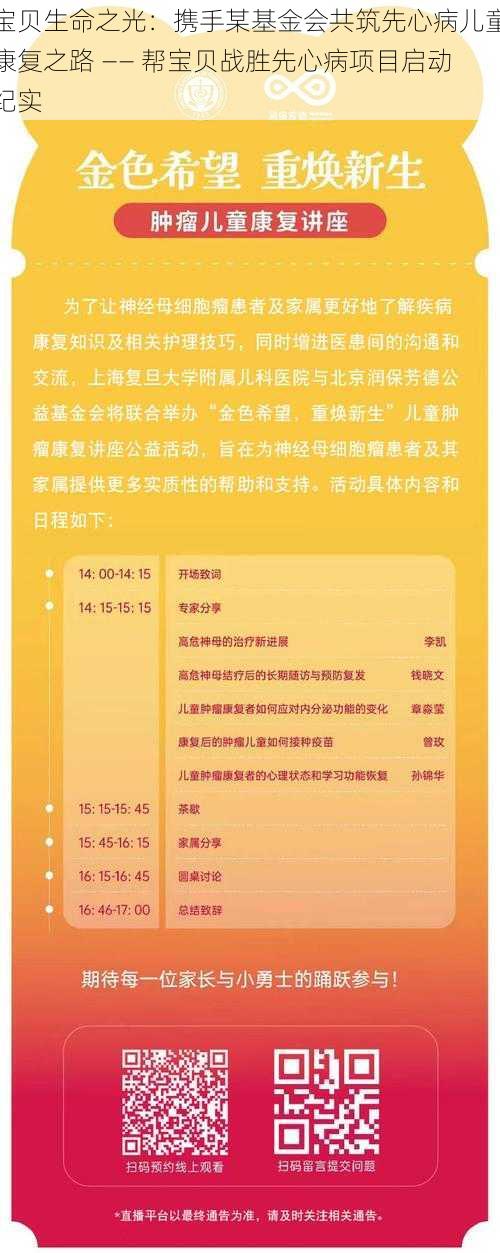 宝贝生命之光：携手某基金会共筑先心病儿童康复之路 —— 帮宝贝战胜先心病项目启动纪实