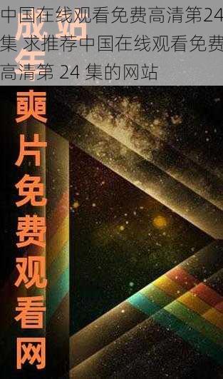 中国在线观看免费高清第24集 求推荐中国在线观看免费高清第 24 集的网站