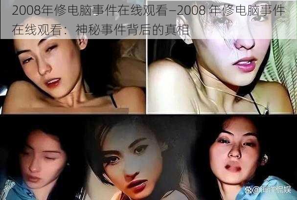 2008年修电脑事件在线观看—2008 年修电脑事件在线观看：神秘事件背后的真相