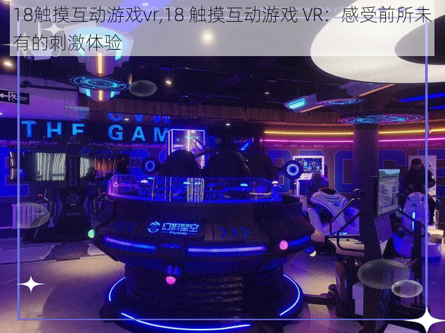 18触摸互动游戏vr,18 触摸互动游戏 VR：感受前所未有的刺激体验