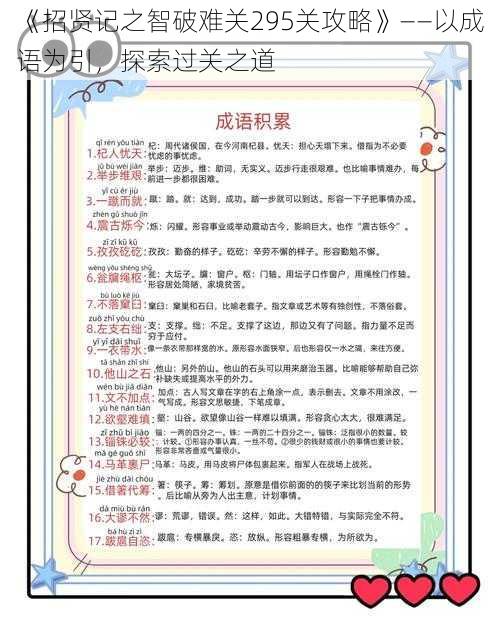 《招贤记之智破难关295关攻略》——以成语为引，探索过关之道