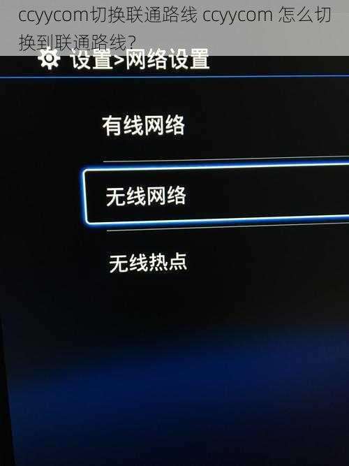 ccyycom切换联通路线 ccyycom 怎么切换到联通路线？