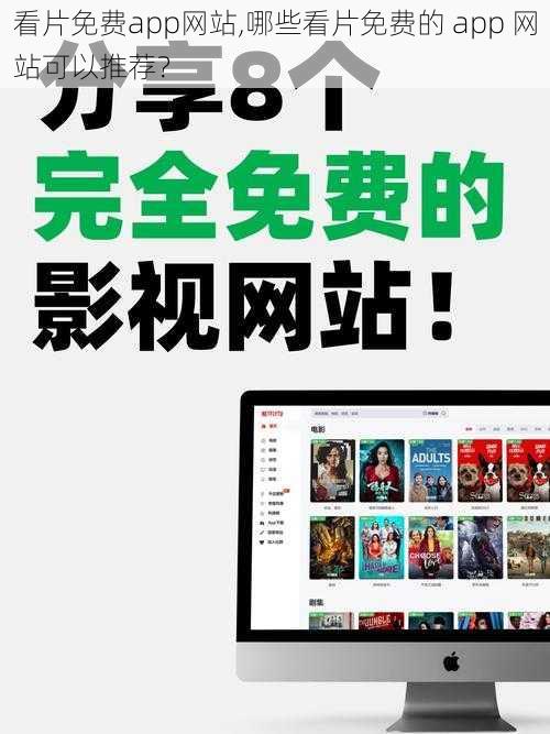 看片免费app网站,哪些看片免费的 app 网站可以推荐？