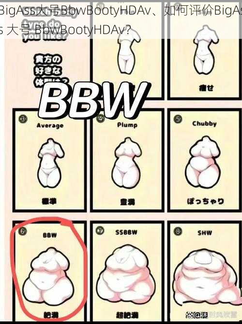 BigAss大号BbwBootyHDAv、如何评价BigAss 大号 BbwBootyHDAv？