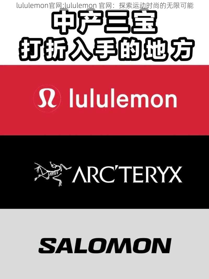 lululemon官网;lululemon 官网：探索运动时尚的无限可能