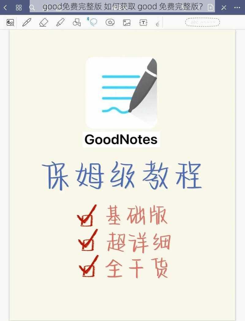 good免费完整版 如何获取 good 免费完整版?