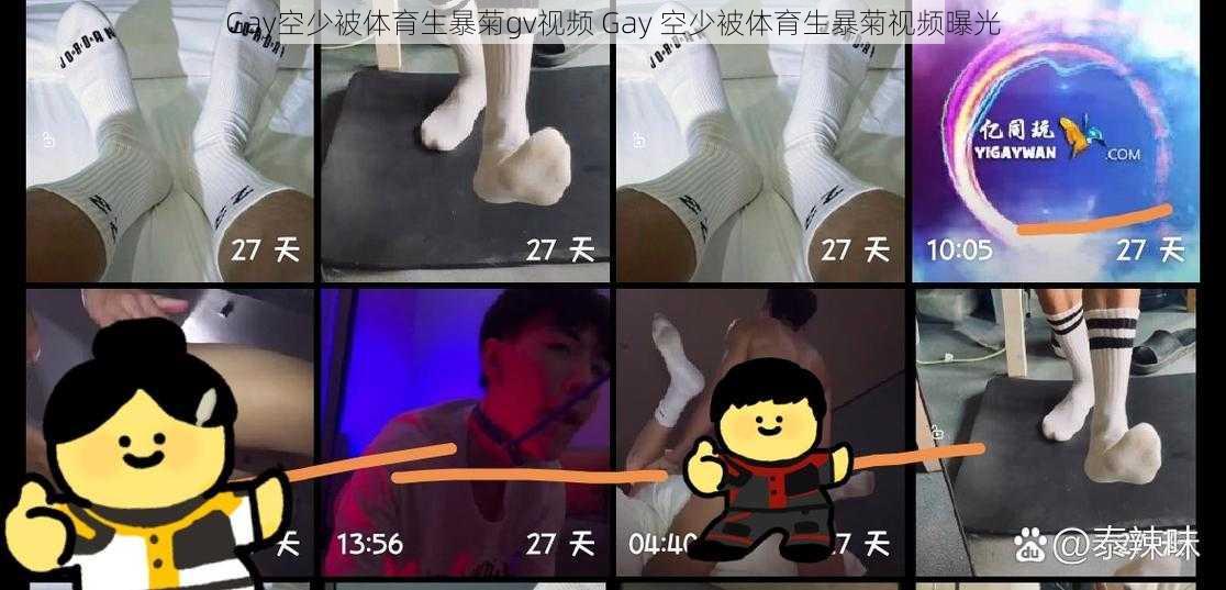 Gay空少被体育生暴菊gv视频 Gay 空少被体育生暴菊视频曝光