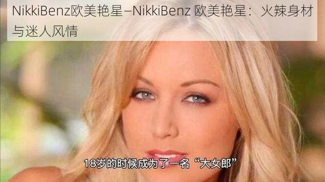 NikkiBenz欧美艳星—NikkiBenz 欧美艳星：火辣身材与迷人风情