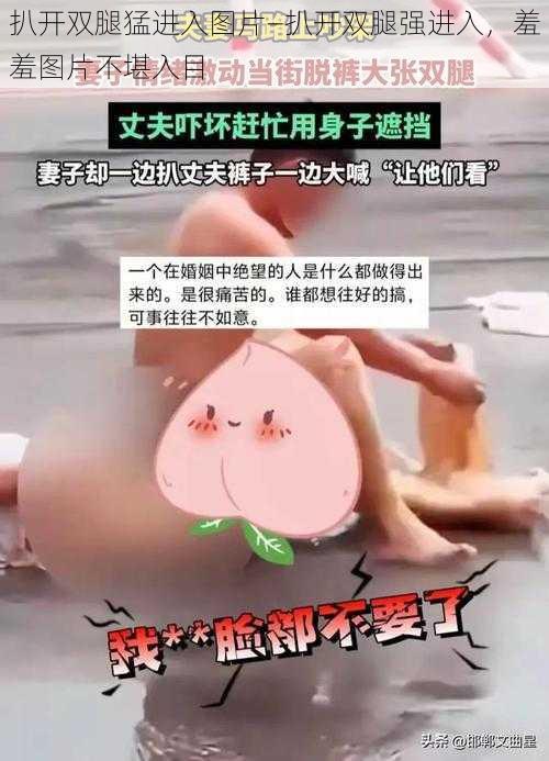 扒开双腿猛进入图片—扒开双腿强进入，羞羞图片不堪入目