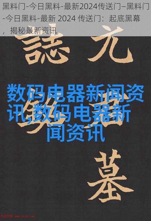 黑料门-今日黑料-最新2024传送门—黑料门-今日黑料-最新 2024 传送门：起底黑幕，揭秘最新资讯