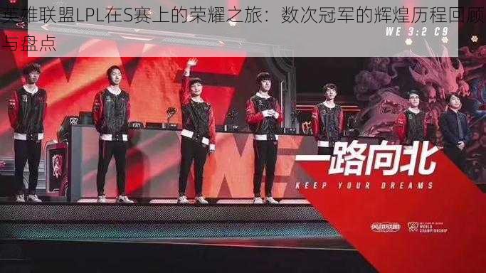 英雄联盟LPL在S赛上的荣耀之旅:数次冠军的辉煌历程回顾与盘点