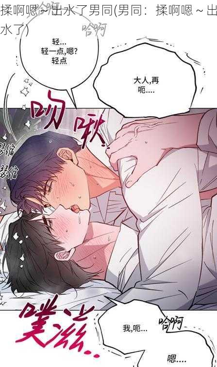 揉啊嗯~出水了男同(男同:揉啊嗯~出水了)