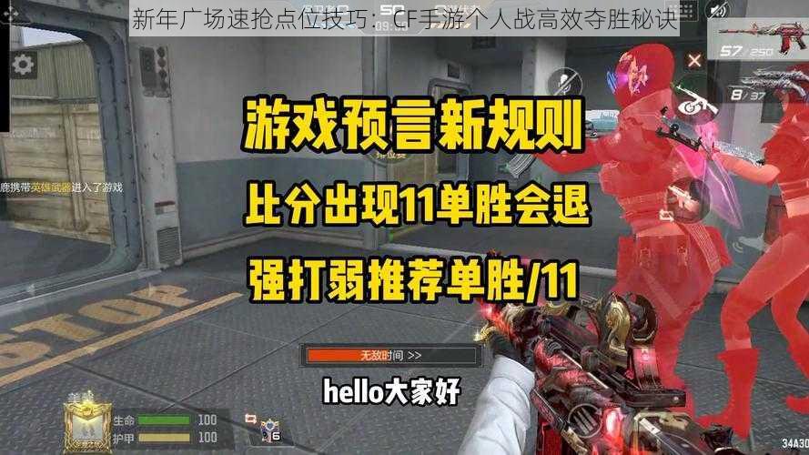 新年广场速抢点位技巧:CF手游个人战高效夺胜秘诀
