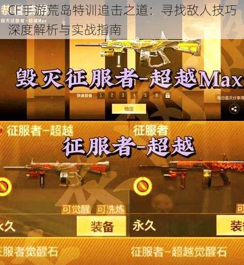 CF手游荒岛特训追击之道:寻找敌人技巧深度解析与实战指南