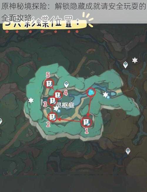 原神秘境探险:解锁隐藏成就请安全玩耍的全面攻略