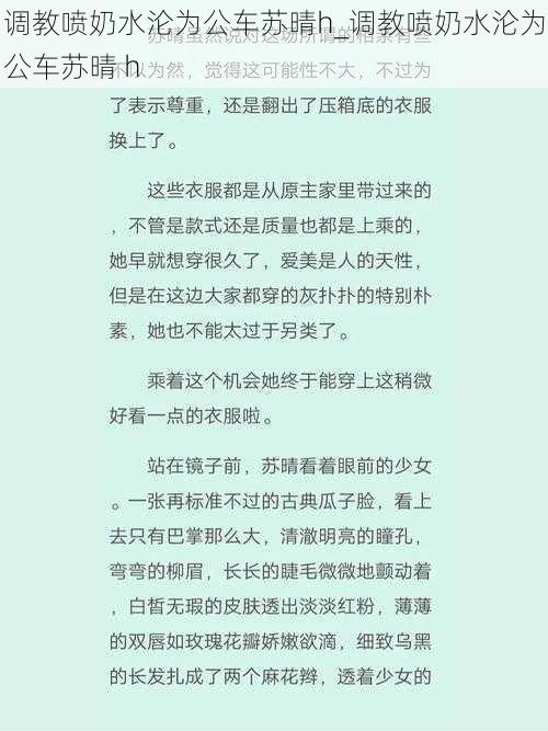 调教喷奶水沦为公车苏晴h_调教喷奶水沦为公车苏晴 h