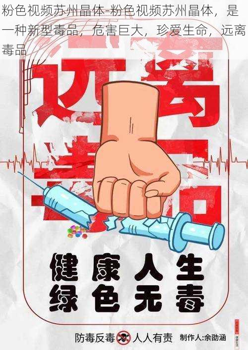粉色视频苏州晶体-粉色视频苏州晶体,是一种新型毒品,危害巨大,珍爱生命,远离毒品