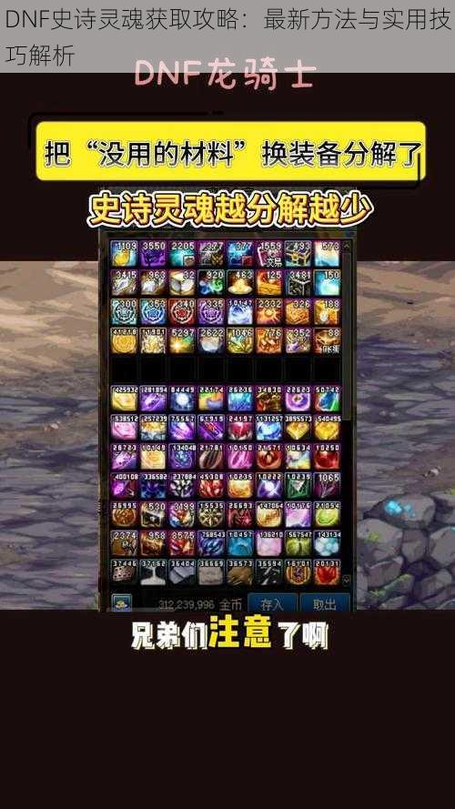 DNF史诗灵魂获取攻略:最新方法与实用技巧解析