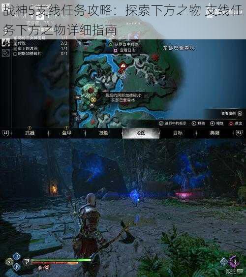 战神5支线任务攻略:探索下方之物 支线任务下方之物详细指南