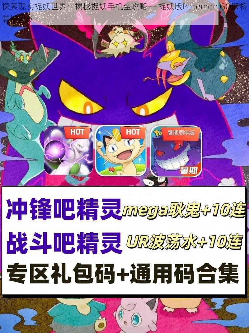 探索现实捉妖世界:揭秘捉妖手机全攻略——捉妖版Pokemon GO即将震撼登场