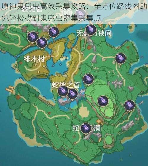 原神鬼兜虫高效采集攻略:全方位路线图助你轻松找到鬼兜虫密集采集点