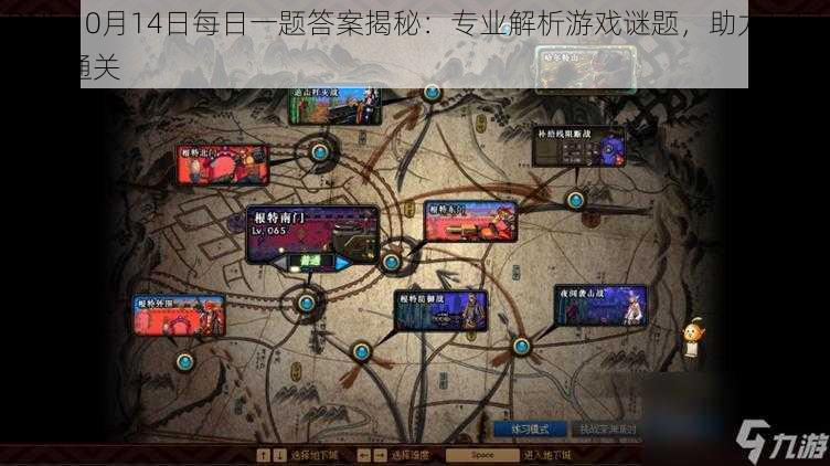 DNF 10月14日每日一题答案揭秘:专业解析游戏谜题,助力玩家轻松通关