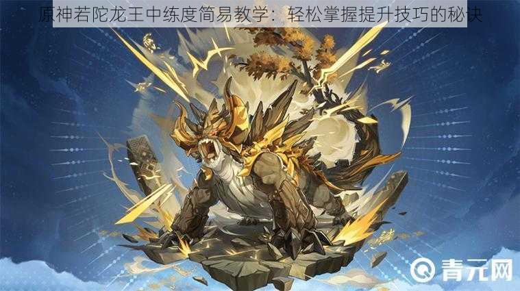 原神若陀龙王中练度简易教学:轻松掌握提升技巧的秘诀