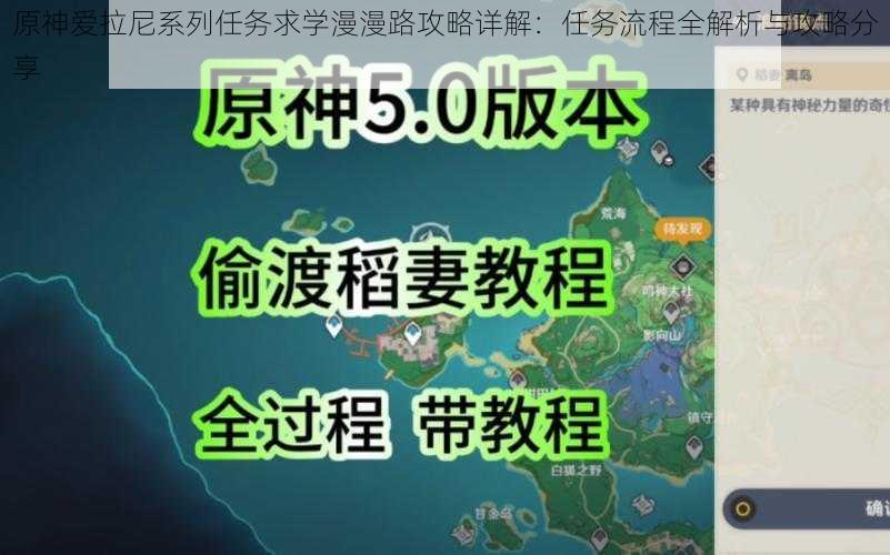 原神爱拉尼系列任务求学漫漫路攻略详解:任务流程全解析与攻略分享