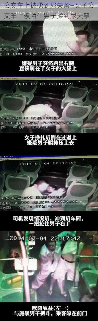 公交车上被揉到尿失禁—女子公交车上被陌生男子揉到尿失禁
